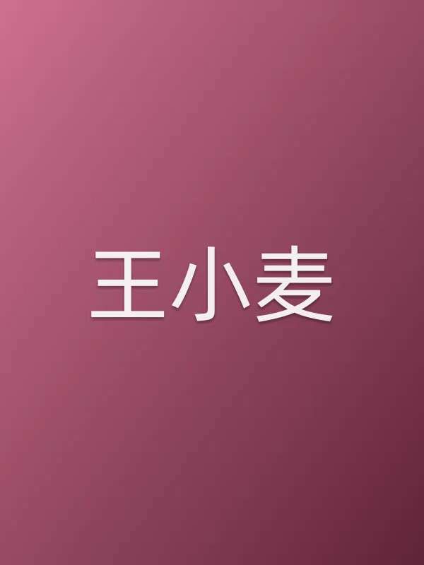 王小麦