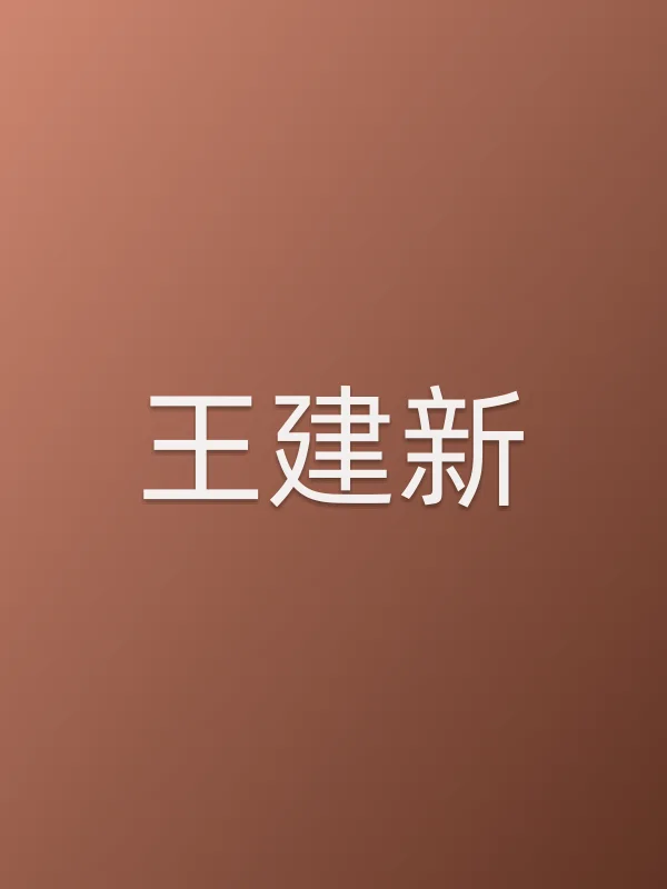 王建新