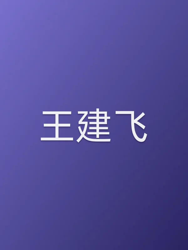 王建飞个人资料