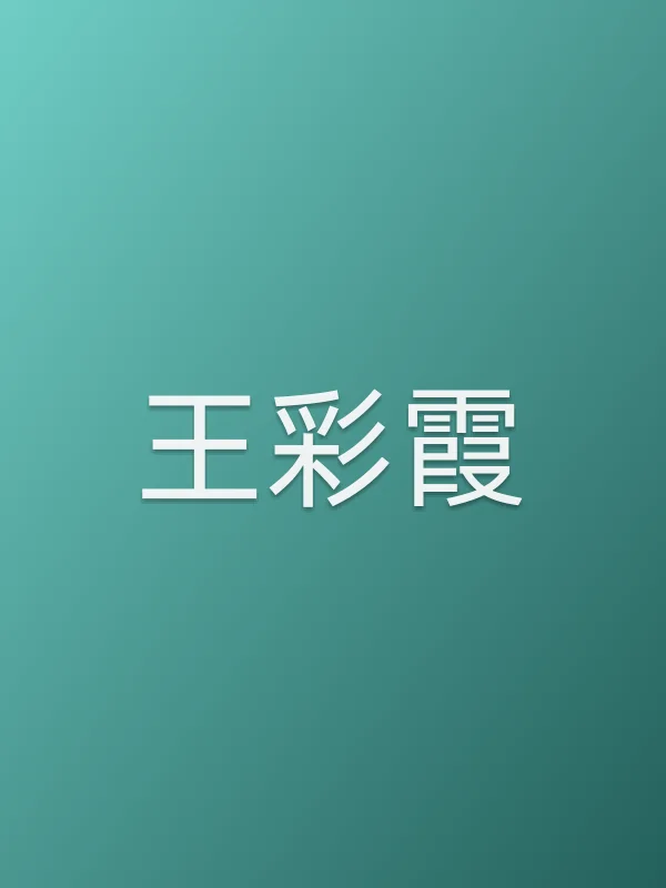 王彩霞
