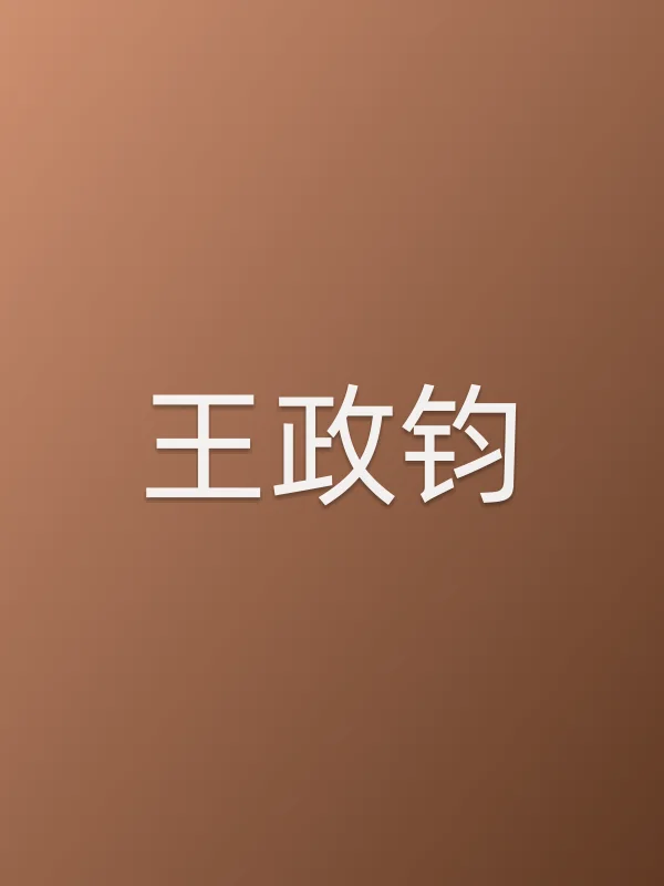王政钧