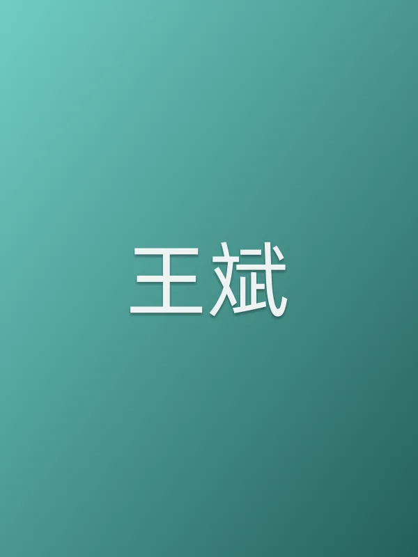 王斌