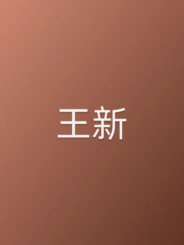 王新