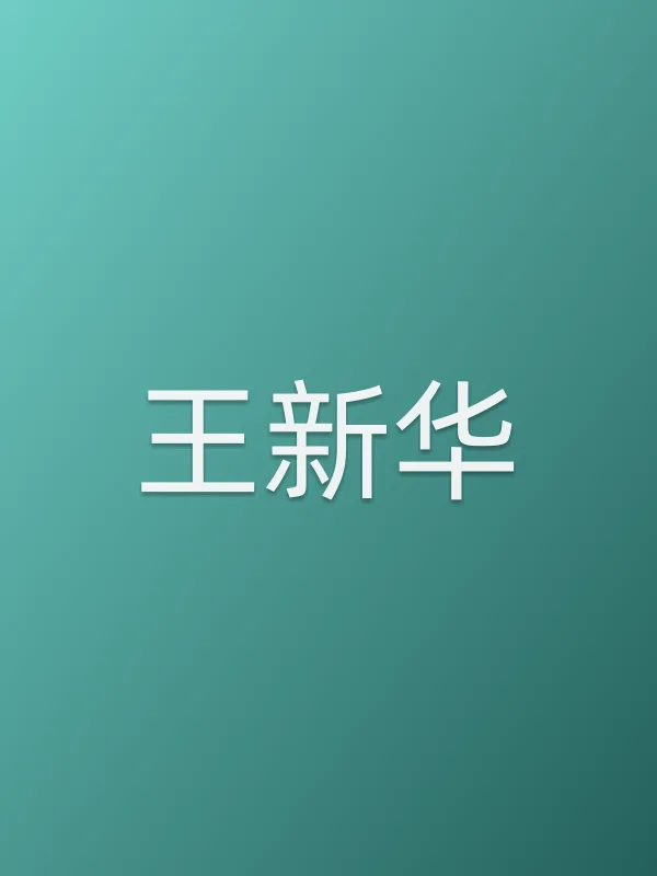 王新华个人资料