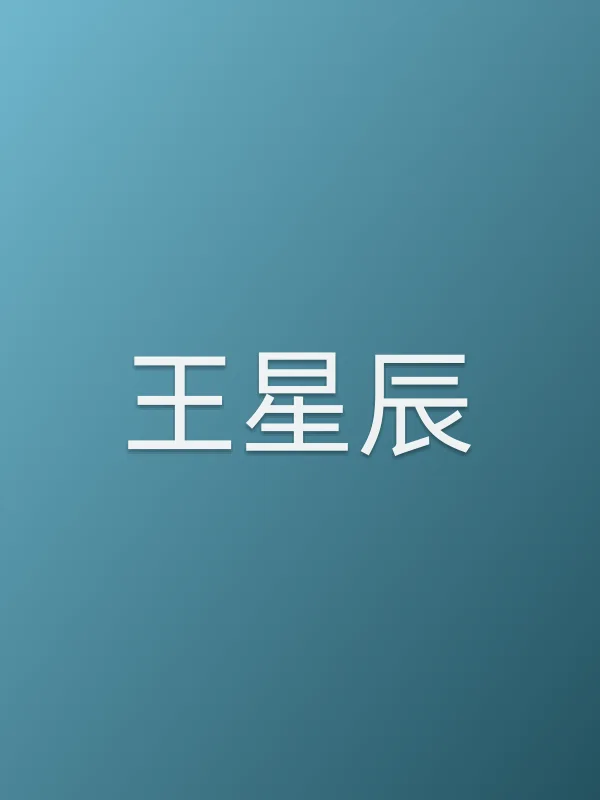王星辰
