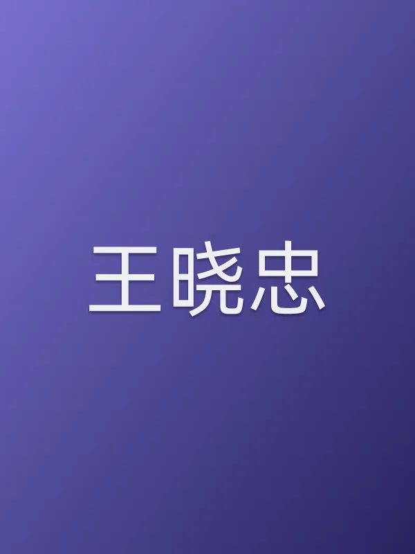 王晓忠个人资料