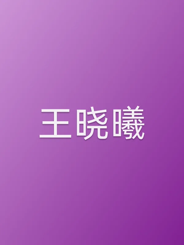 王晓曦
