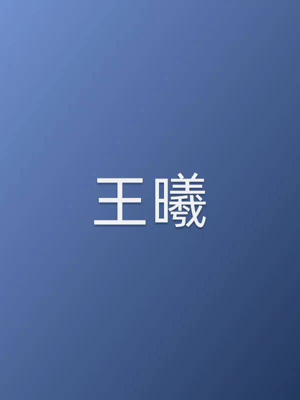 王曦