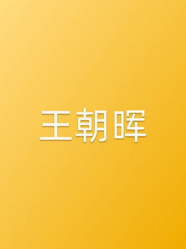 王朝晖