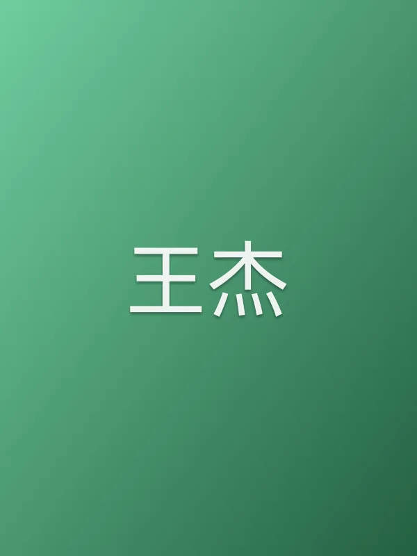 王杰