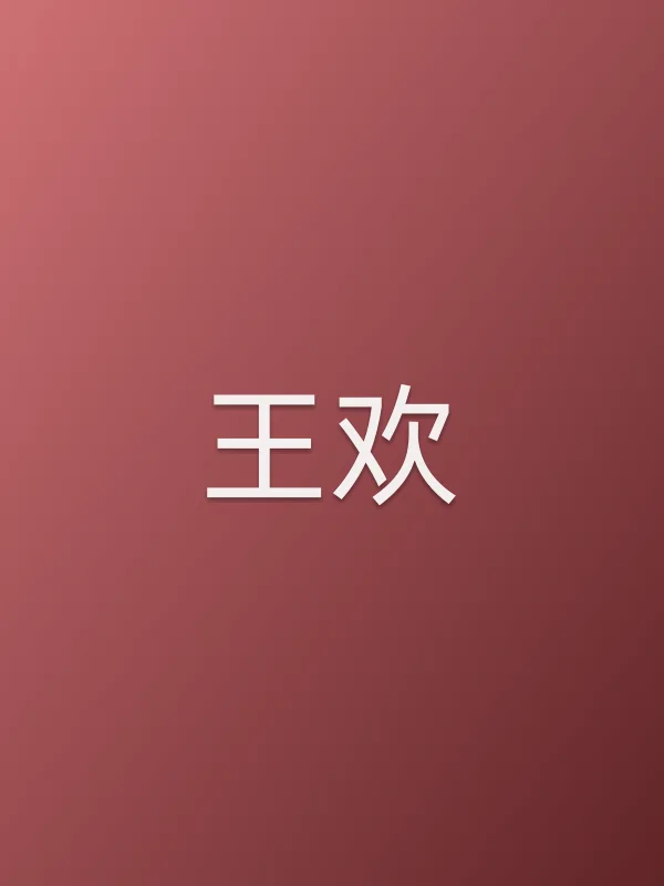 王欢