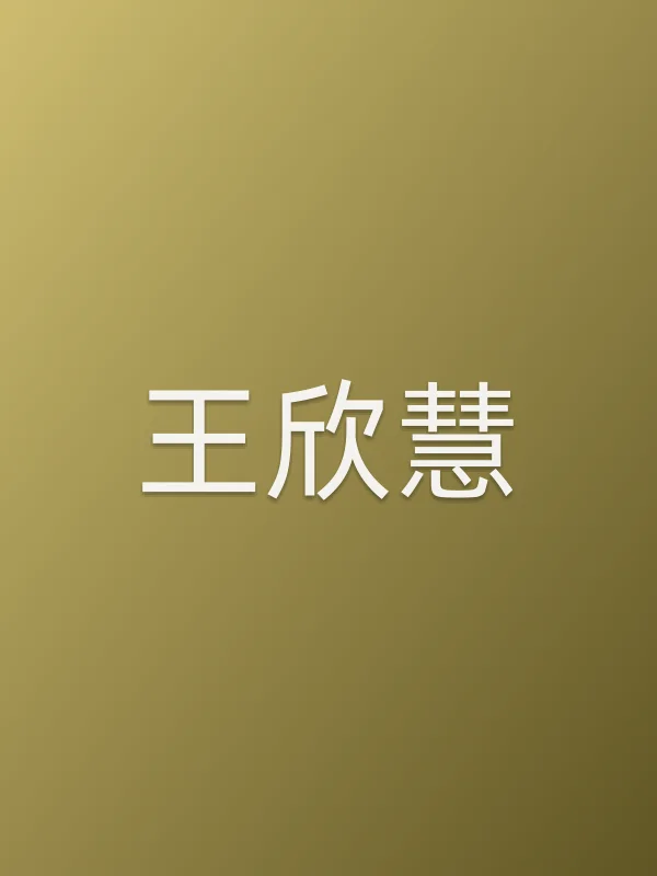 王欣慧