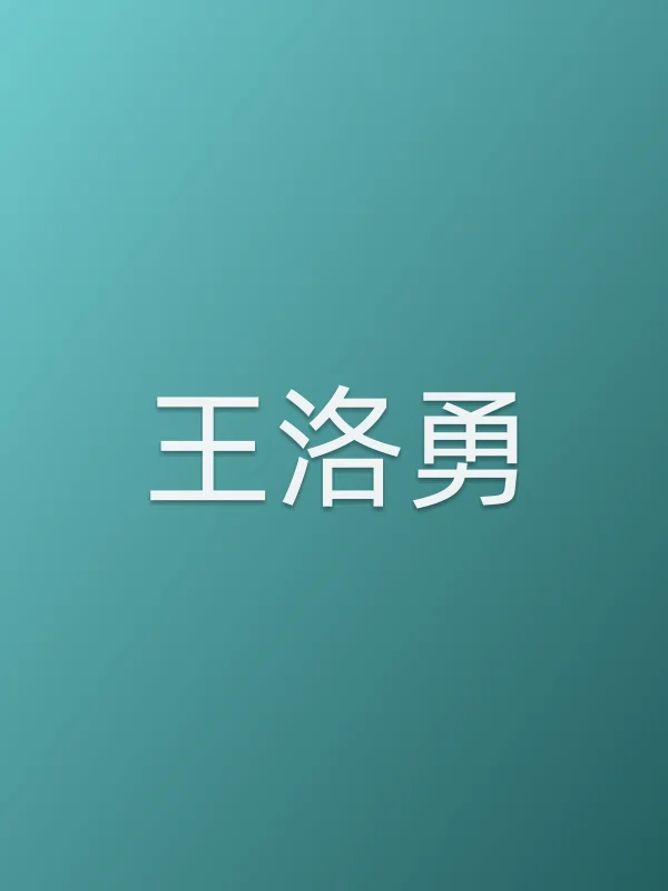 王洛勇个人资料