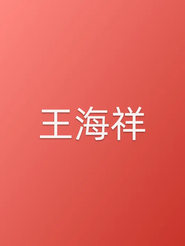 王海祥头像