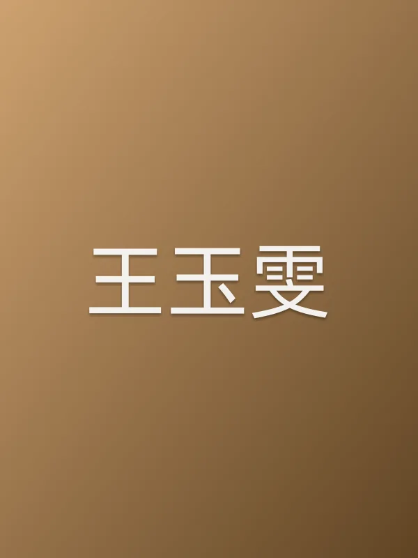 王玉雯