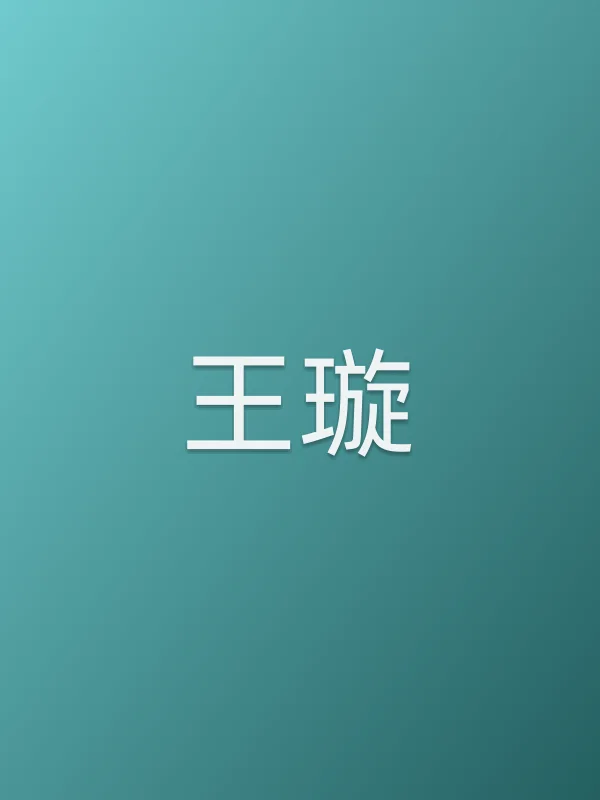 王璇