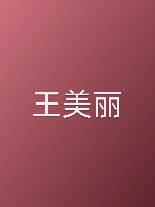 王美丽