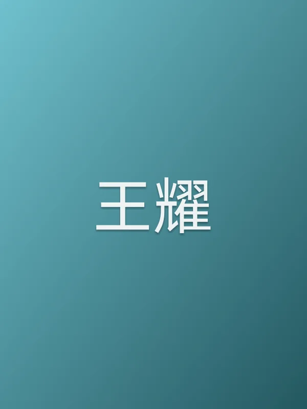王耀由张博宇饰演