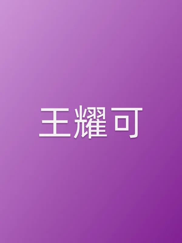 王耀可个人资料