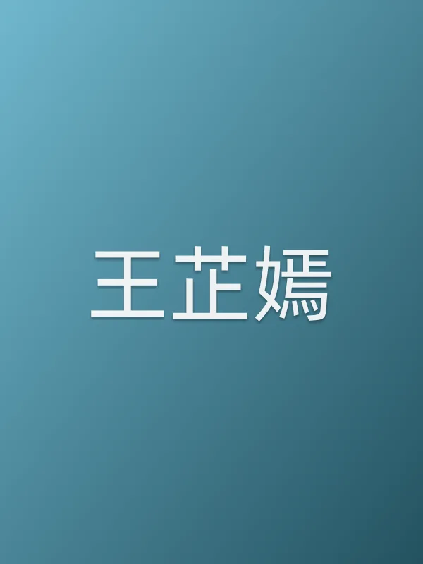 王芷嫣个人资料