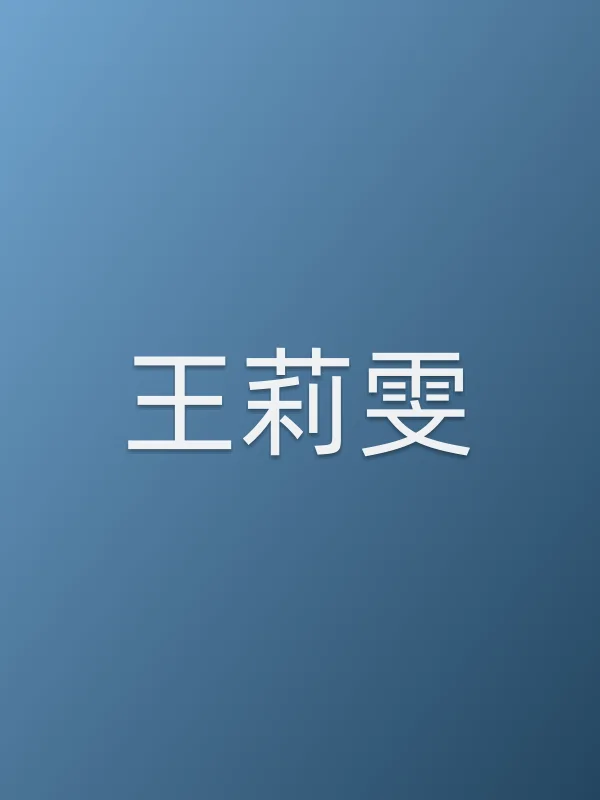 王莉雯个人资料