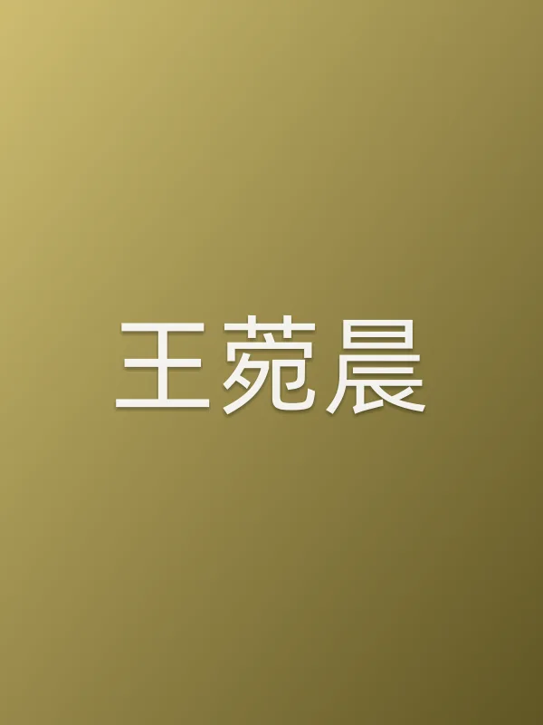 王菀晨
