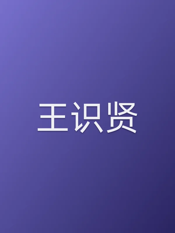 王识贤