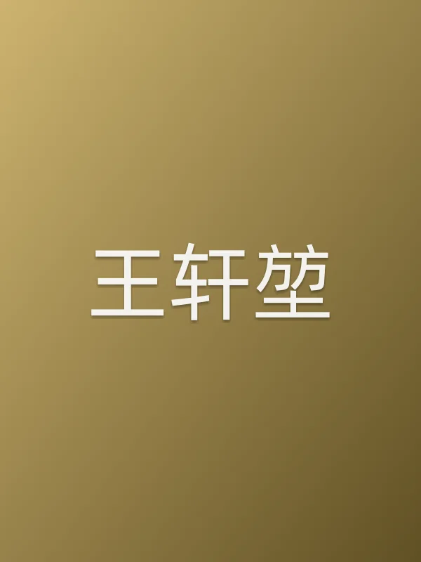 王轩堃个人资料