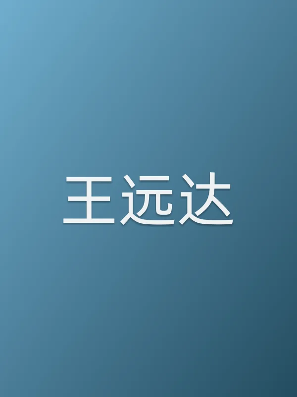 王远达个人资料
