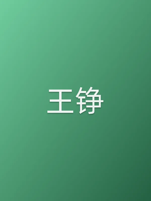 王铮