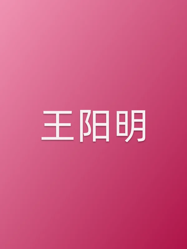 王阳明个人资料