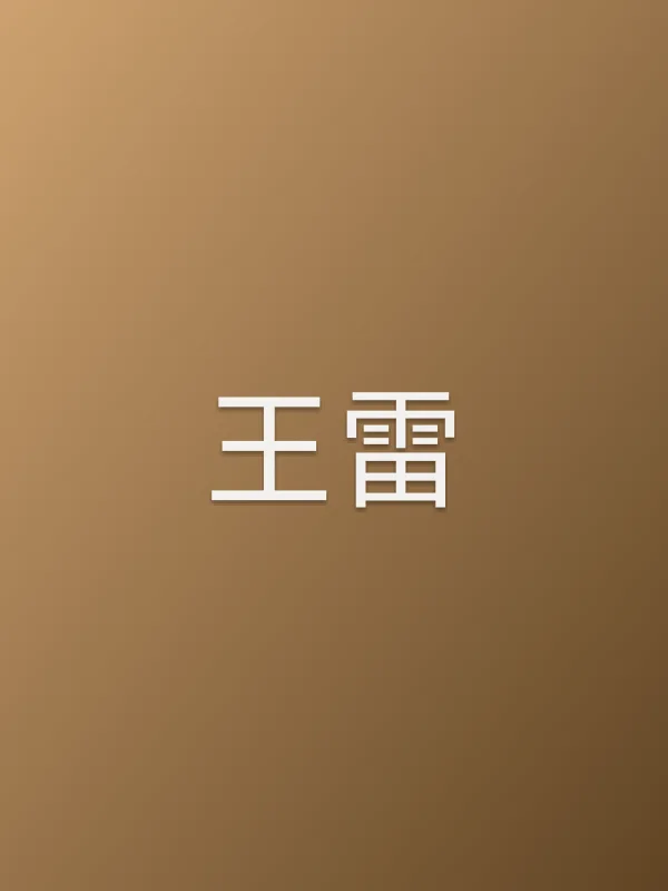 王雷