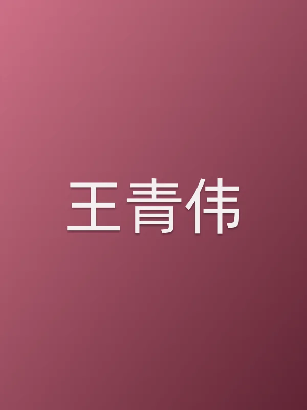 王青伟