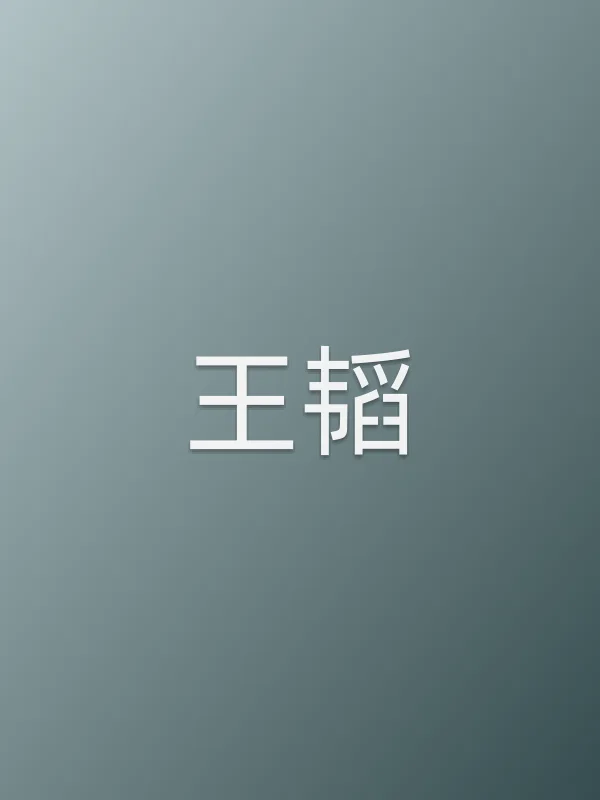 王韬