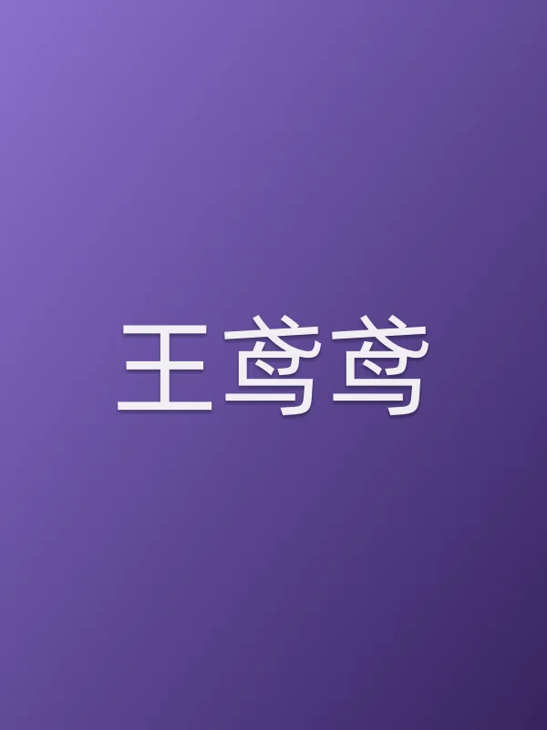 王鸢鸢