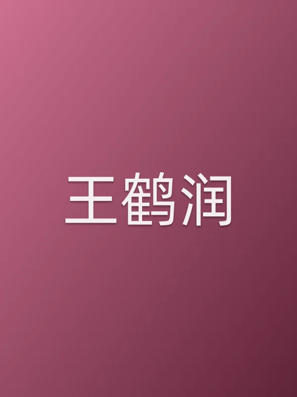 王鹤润