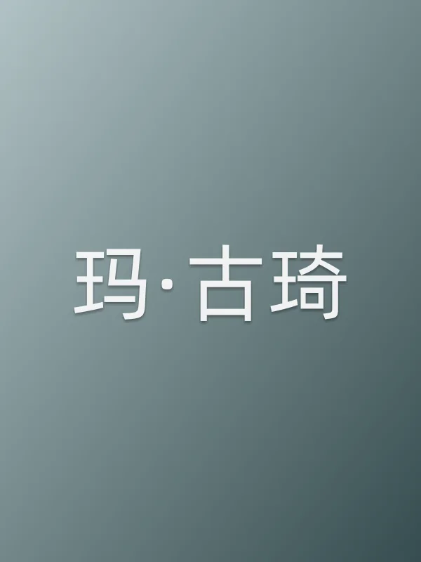 玛·古琦