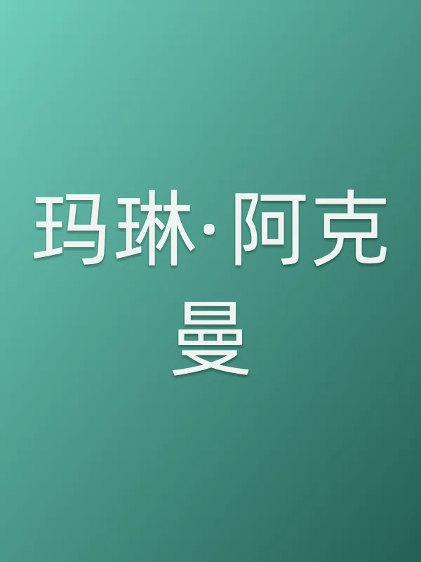 玛琳·阿克曼
