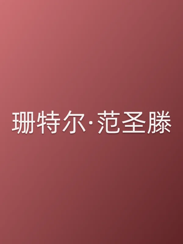 珊特尔·范圣滕
