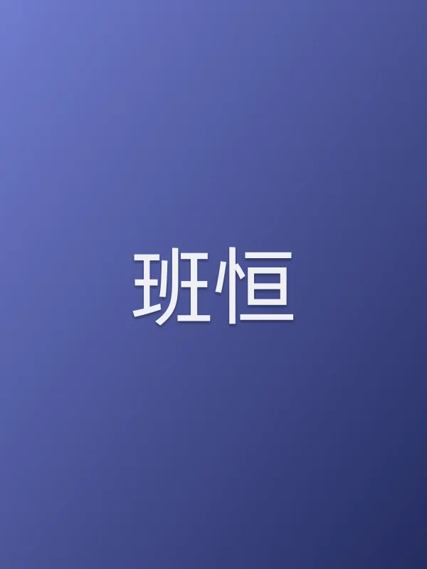 班恒