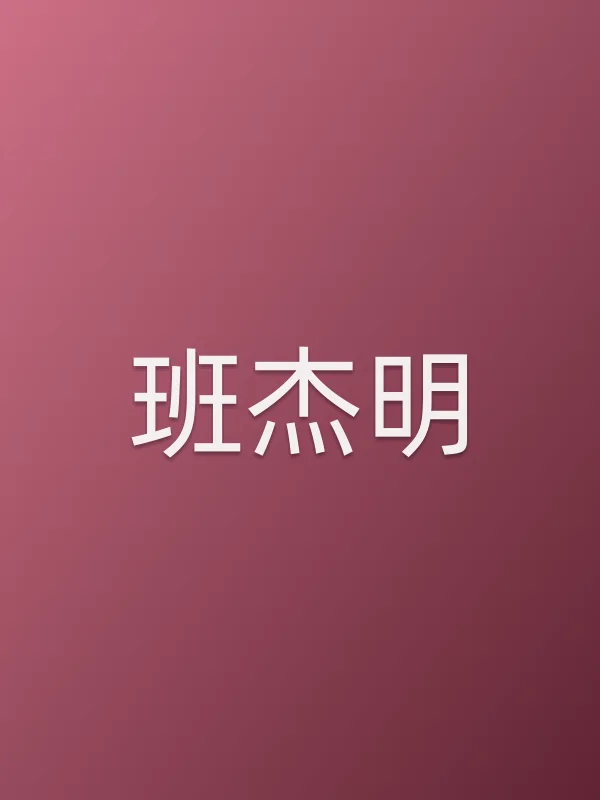班杰明