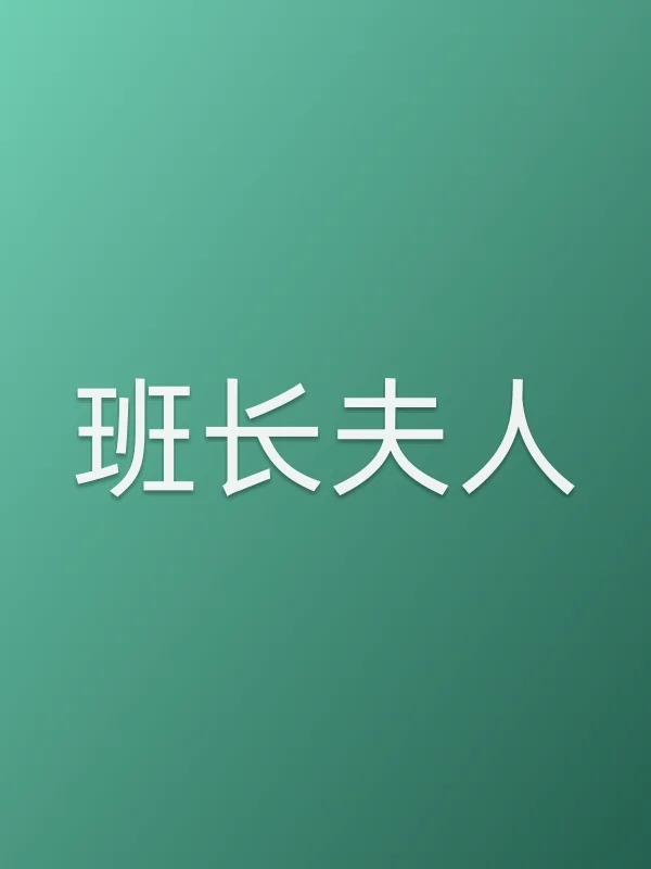 ■■夫人