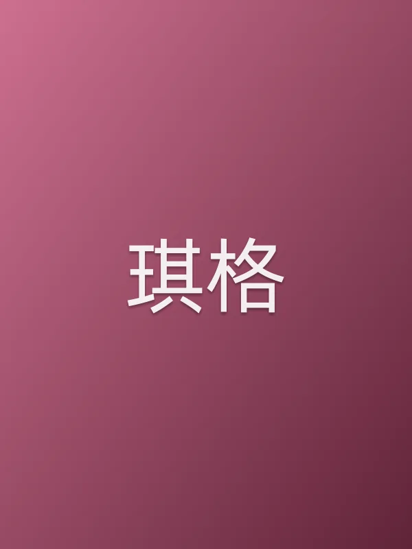琪格