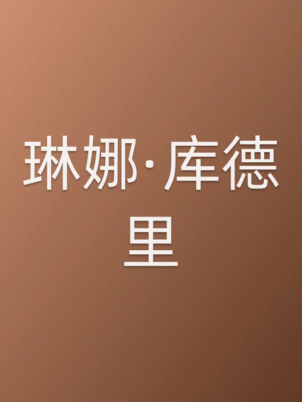 琳娜·库德里个人资料