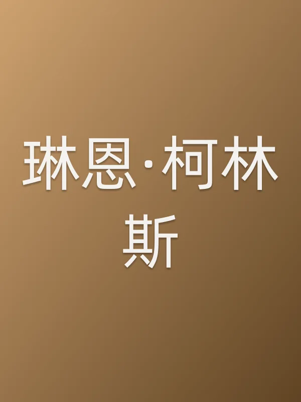 琳恩·柯林斯