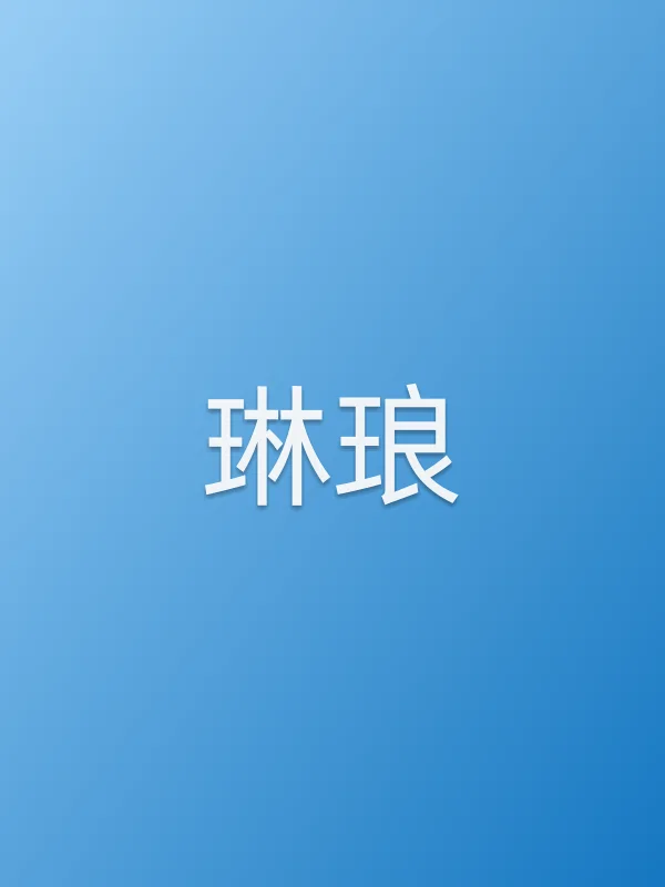 琳琅