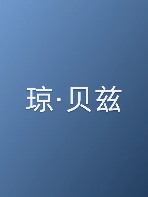 琼·贝兹