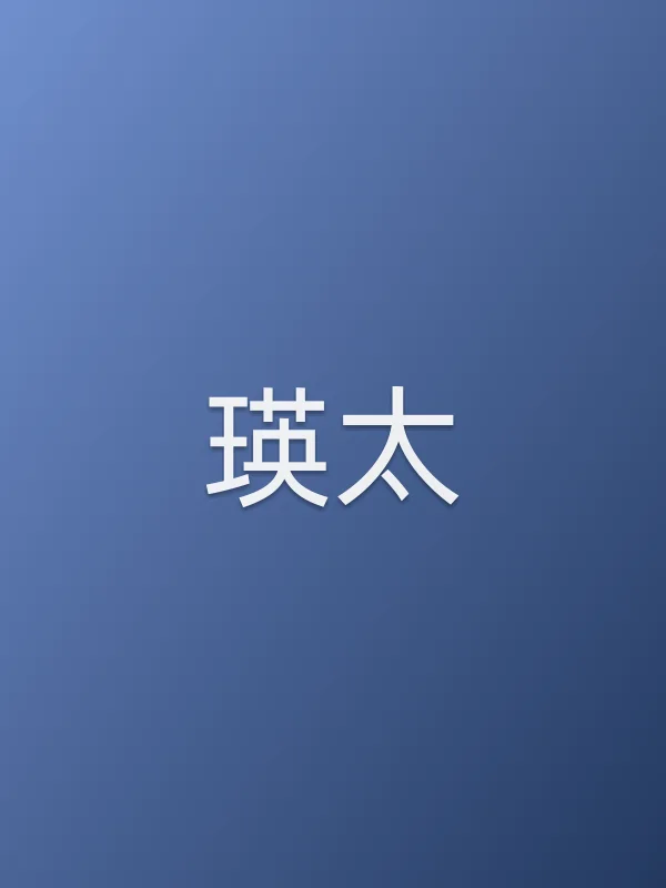 瑛太