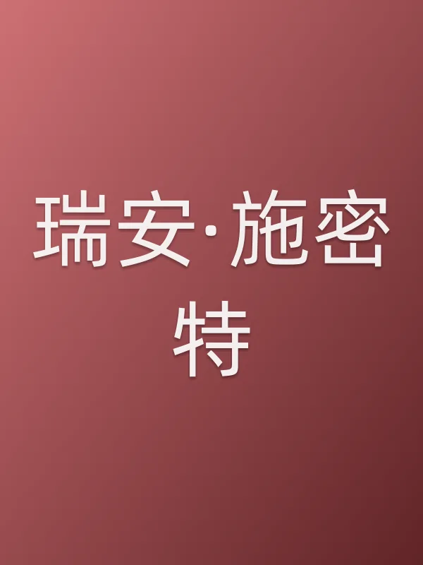 瑞安·施密特