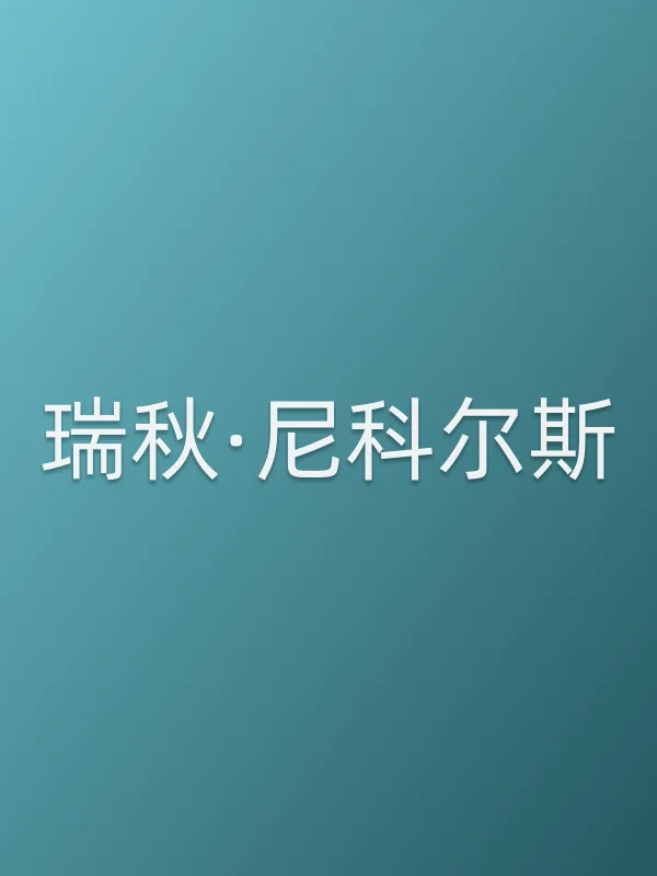 瑞秋·尼科尔斯